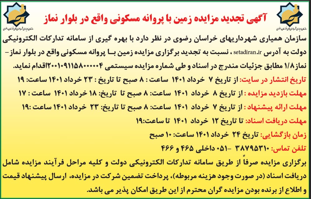 آگهی تجدید مزایده زمین با پروانه مسکونی واقع در بلوار نماز 